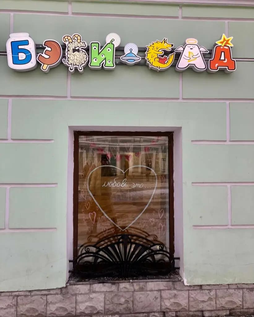 Бэби-сад