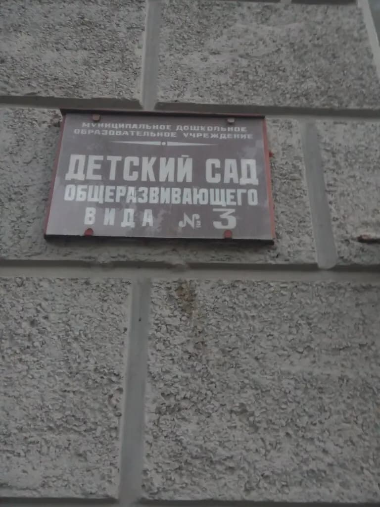 Детский сад № 3 — фото 2