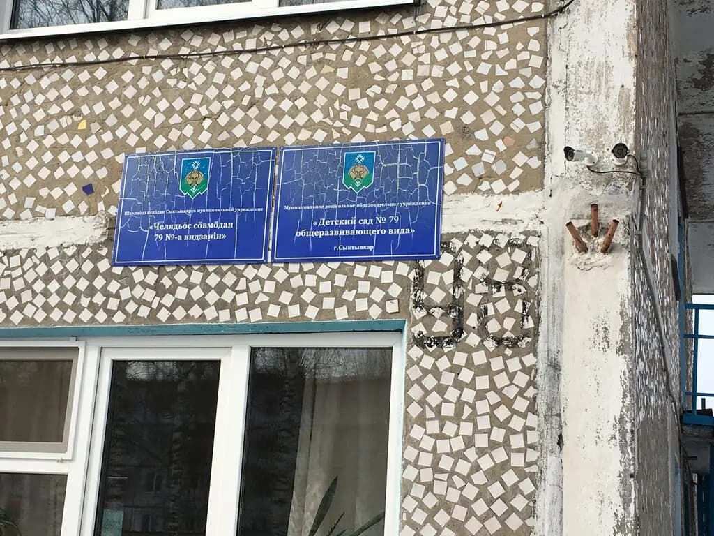 Детский сад № 108 общеразвивающего вида г. Сыктывкара МБДОУ, корпус № 2 — фото 4