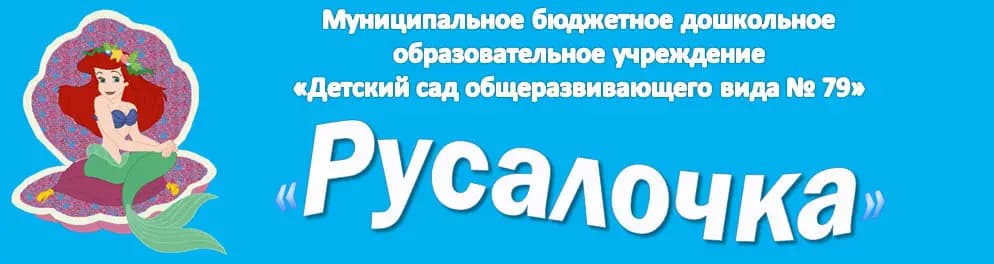 Детский сад № 79 Русалочка — фото 3