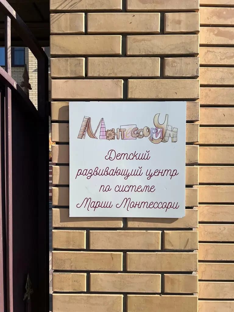 МонтессориУм — фото 7