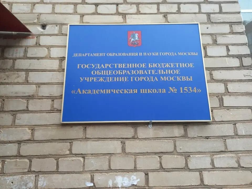 Академическая школа № 1534, дошкольный корпус № 2 — фото 2