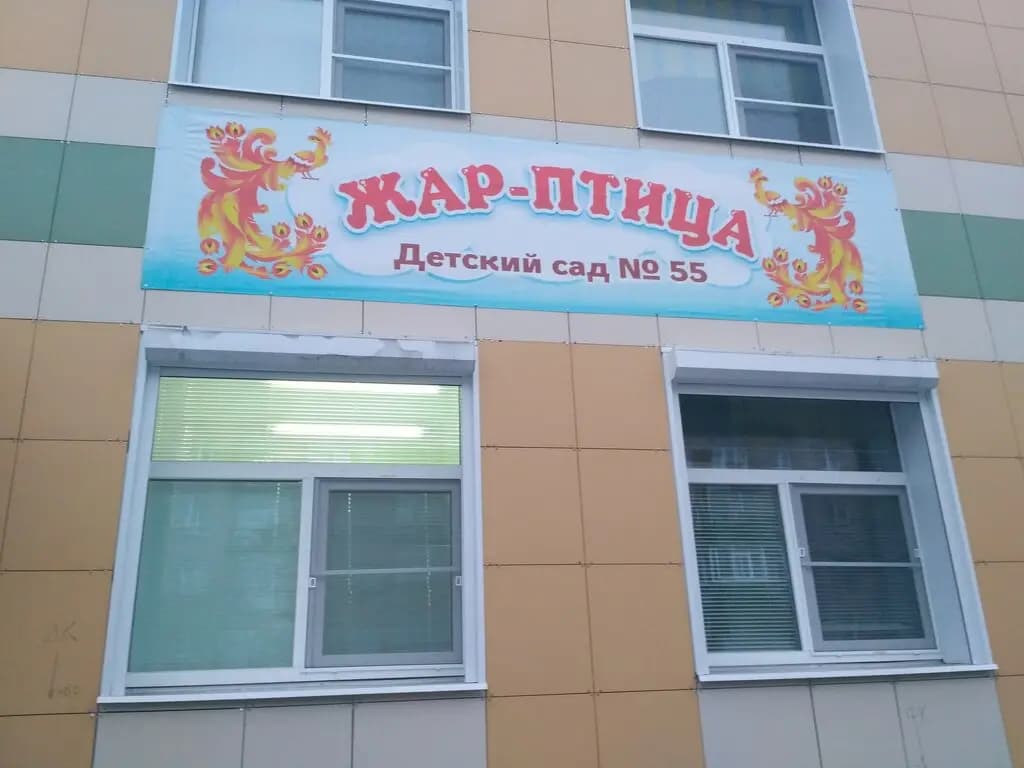 Детский сад № 55 Жар-птица — фото 2