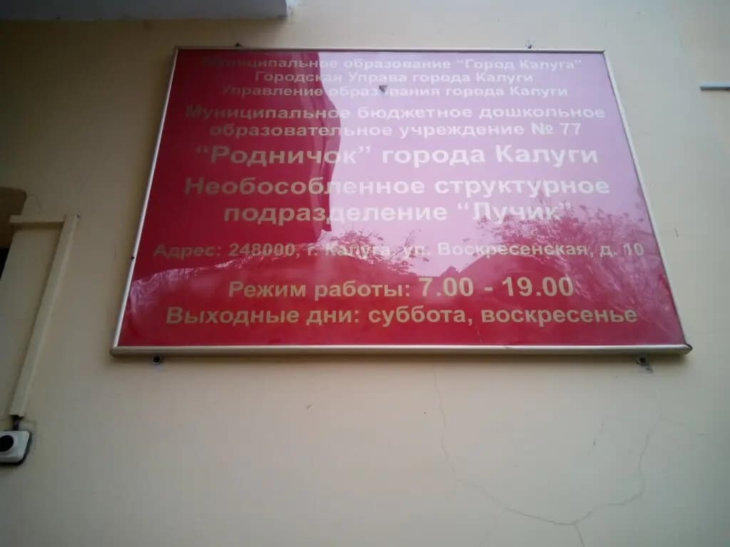 Детский сад № 77 Родничок, подразделение детский сад Лучик — фото 3