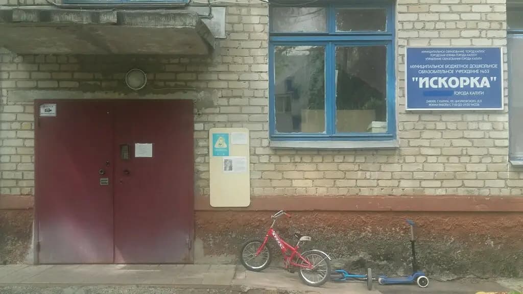 Детский сад № 53 Искорка — фото 2
