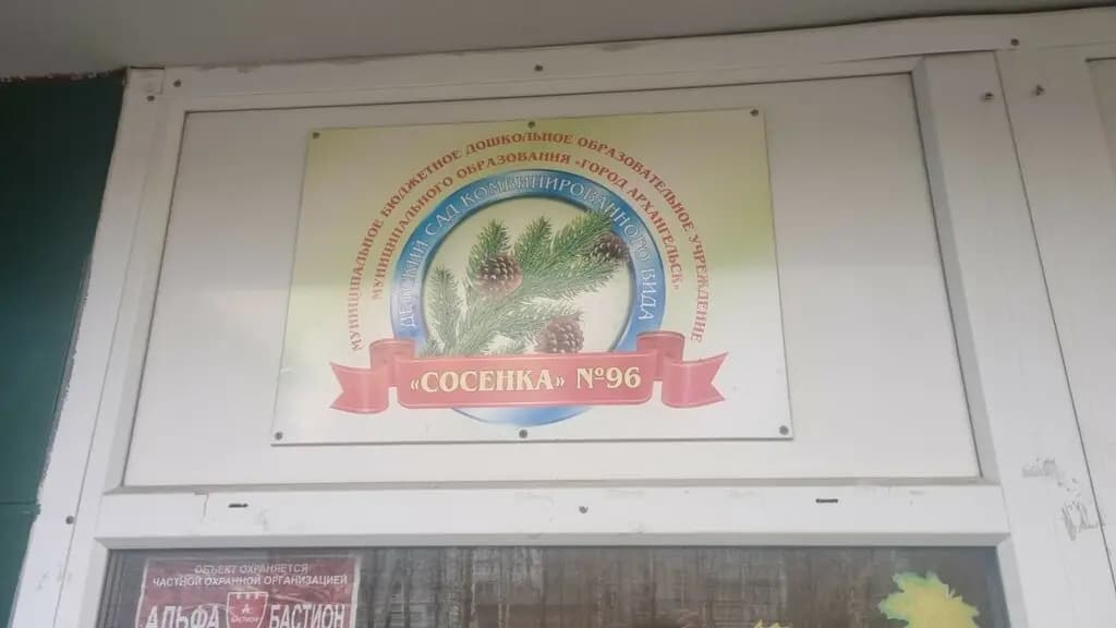 Детский сад № 96 Сосенка — фото 5