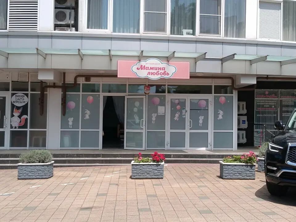 Мамина любовь — фото 2