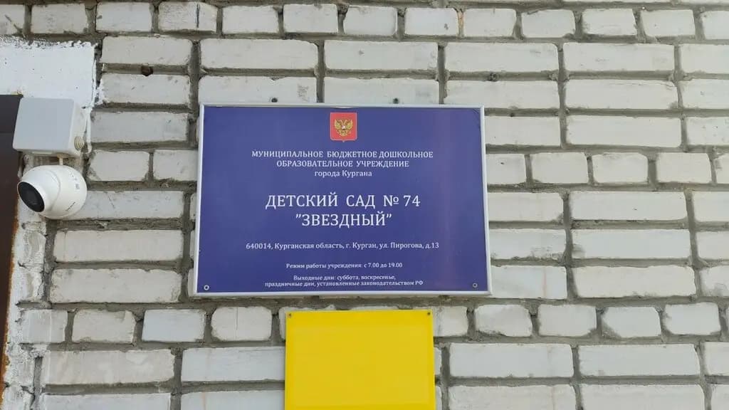 Детский сад № 74 Звездный — фото 2