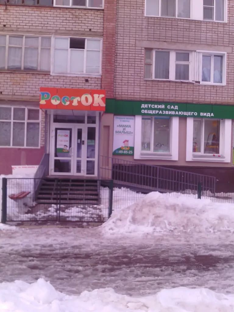 Детский сад Росток — фото 3
