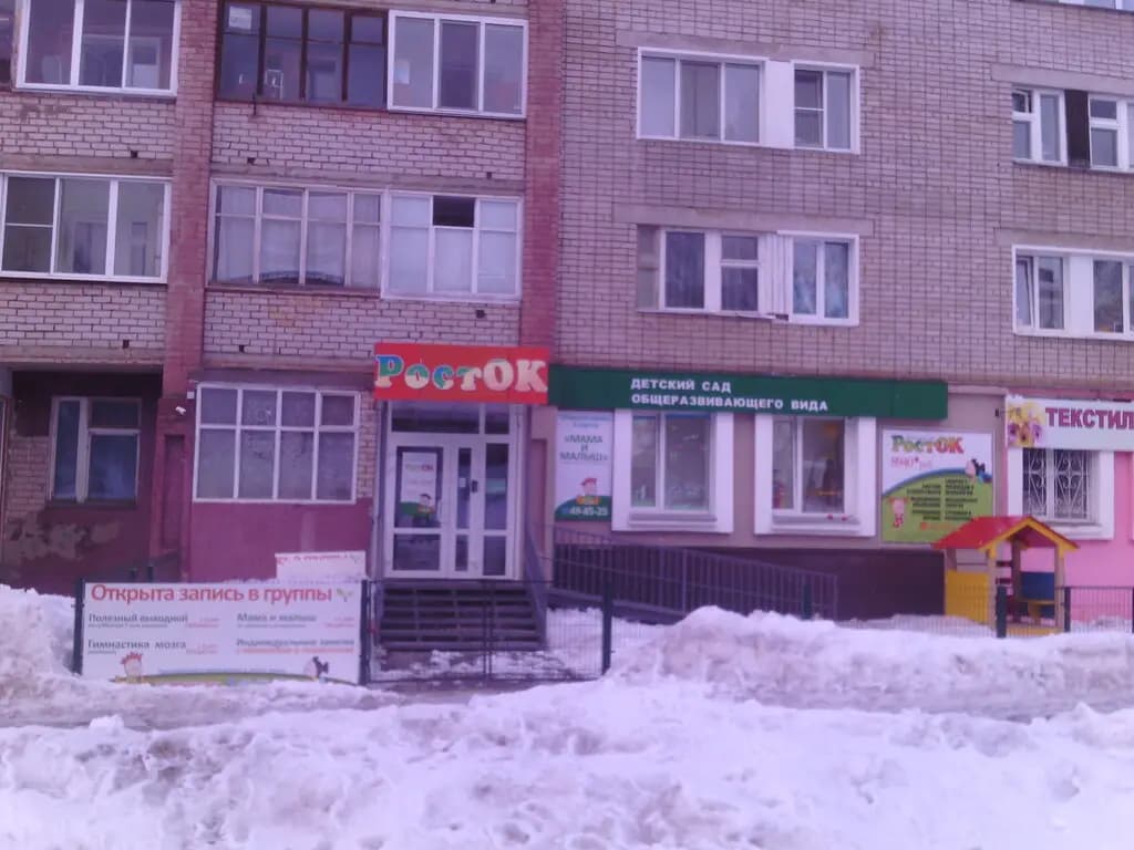 Детский сад Росток — фото 8