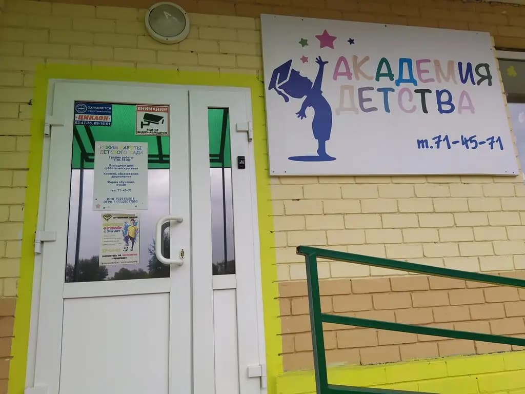 Академия детства — фото 8