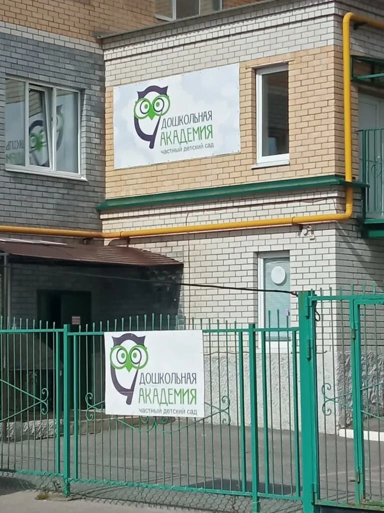 Центр развития ребенка-детский сад Дошкольная академия — фото 9