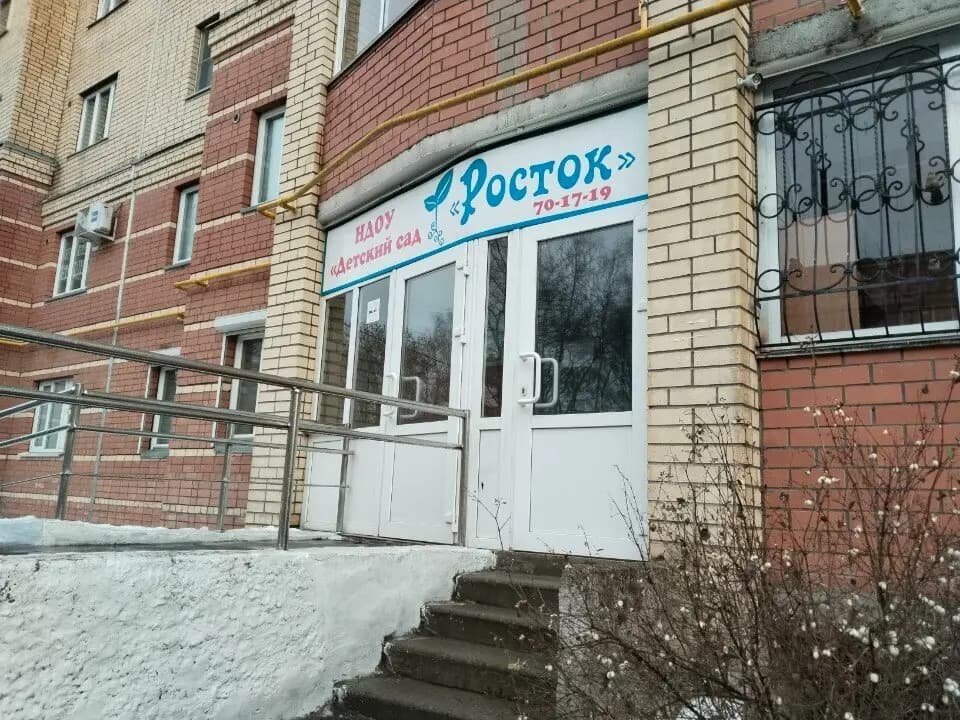 Детский сад Росток — фото 2