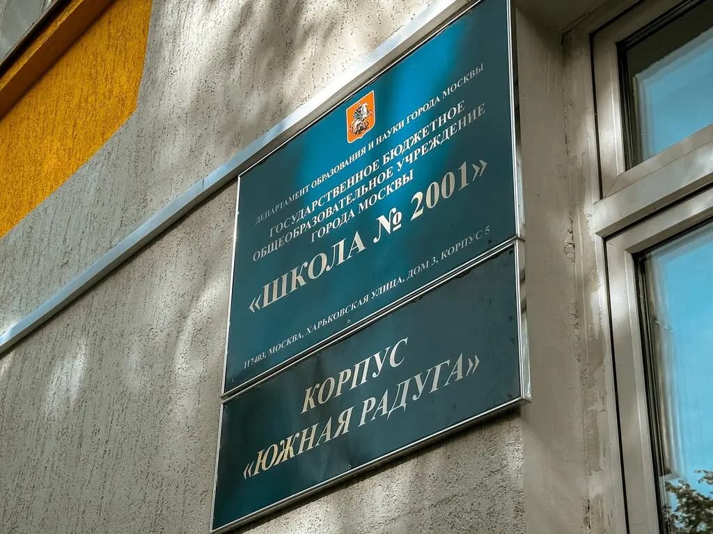 Школа № 2001, дошкольный корпус Южная радуга — фото 3
