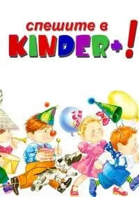 Kinder+ — фото 4