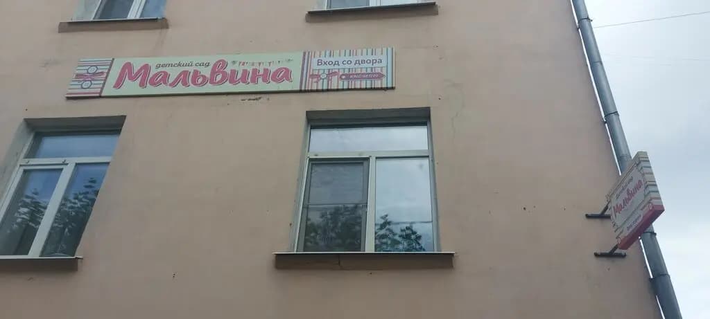 Детский центр Мальвина — фото 3