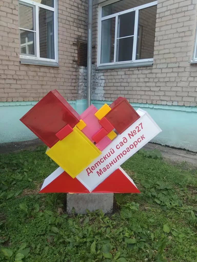 Детский сад № 27 общеразвивающего вида — фото 10