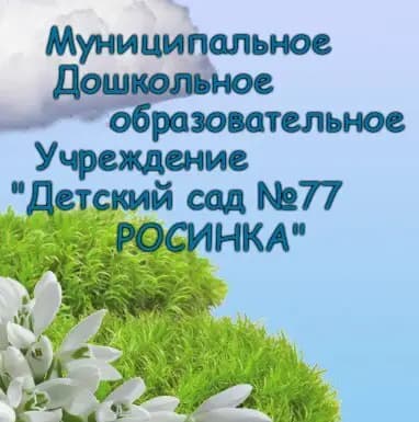 Детский сад № 77 Росинка — фото 9