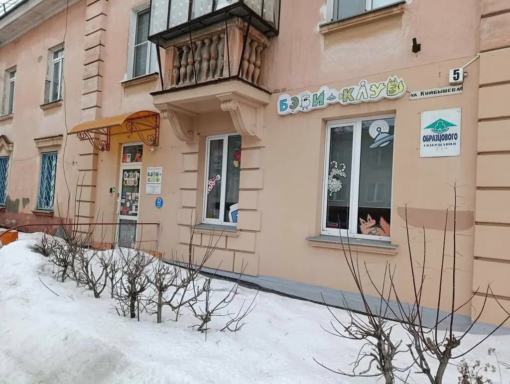 Бэби-клуб — фото 5