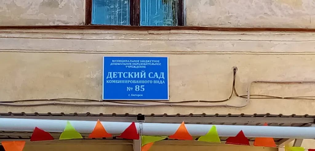 Детский сад комбинированного вида № 85 — фото 2