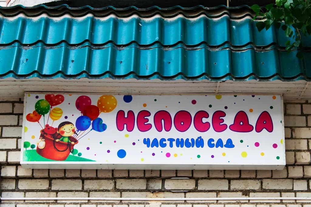 Непоседа — фото 2