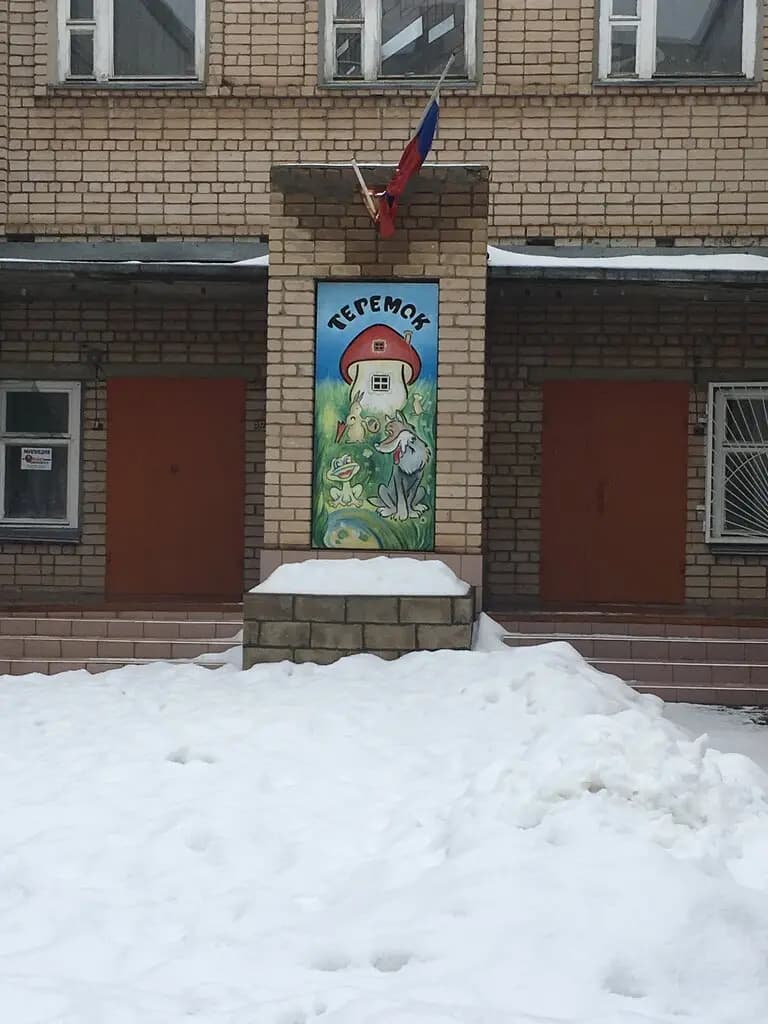 Центр развития ребёнка-детский сад № 70 Теремок — фото 3