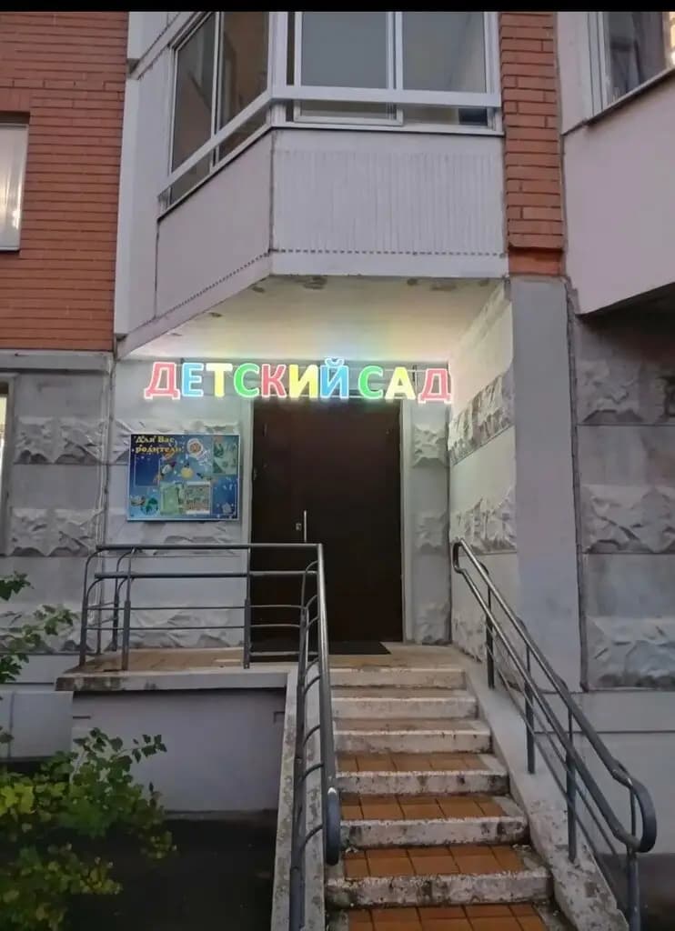 Детский сад Пазл Успеха — фото 8