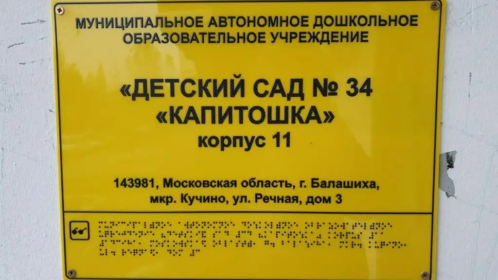 МАДОУ детский сад № 34 Капитошка корпус 11 — фото 2