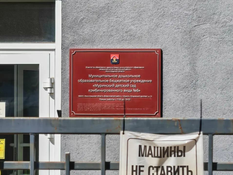 Муринский детский сад комбинированного вида № 6 — фото 6