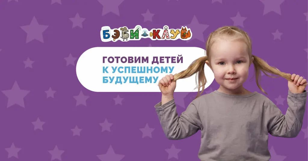 Бэби-клуб — фото 2
