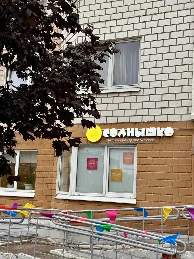 Центр творческого развития детей Солнышко — фото 2
