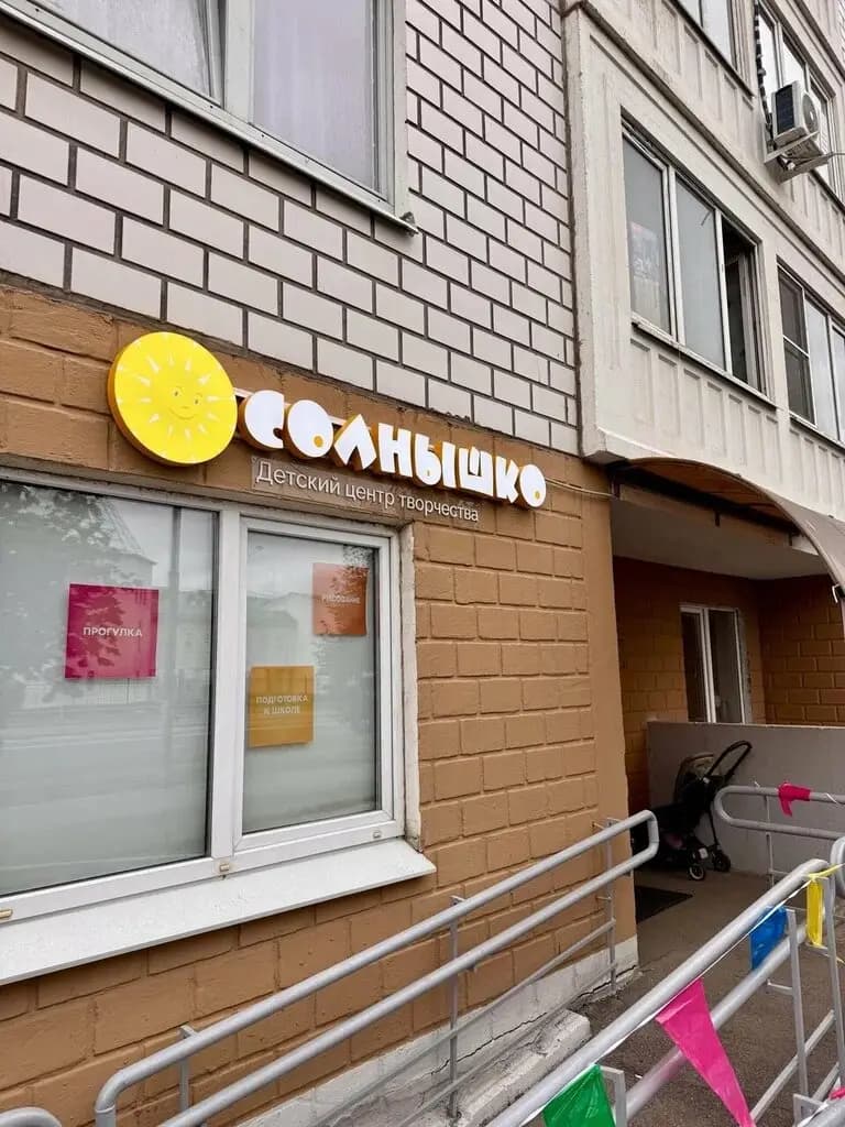 Центр творческого развития детей Солнышко — фото 5