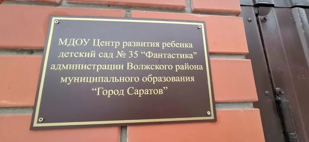 Центр развития ребёнка-детский сад № 35 Фантастика — фото 3