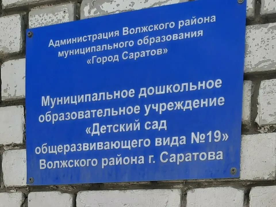 Детский сад общеразвивающего вида № 19 — фото 2