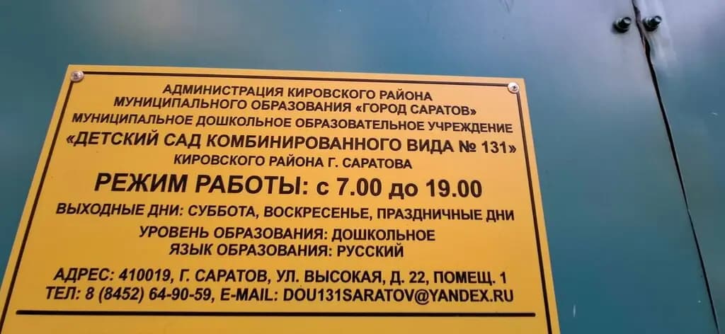 Детский сад комбинированного вида № 131 — фото 2