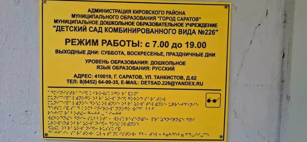 Детский сад комбинированного вида № 226 — фото 4