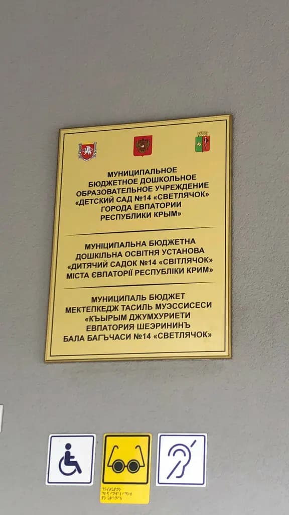 Муниципальное бюджетное дошкольное образовательное учреждение детский сад № 14 Светлячок города Евпатории Республики Крым — фото 3