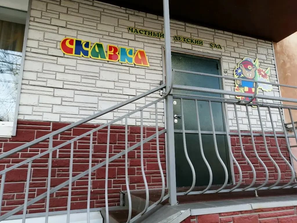 Сказка — фото 4