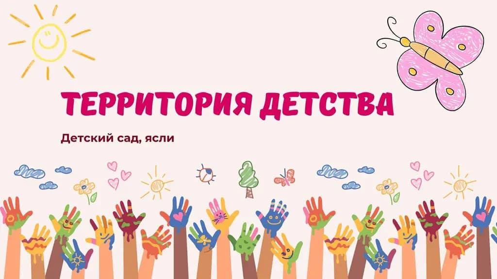 Территория детства — фото 2