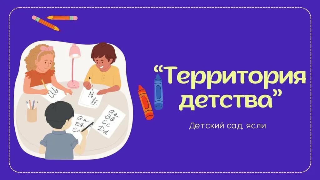 Территория детства — фото 7