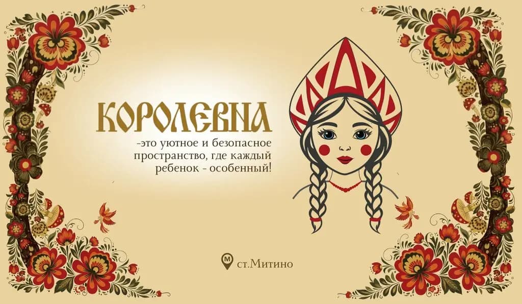 Королевна — фото 2