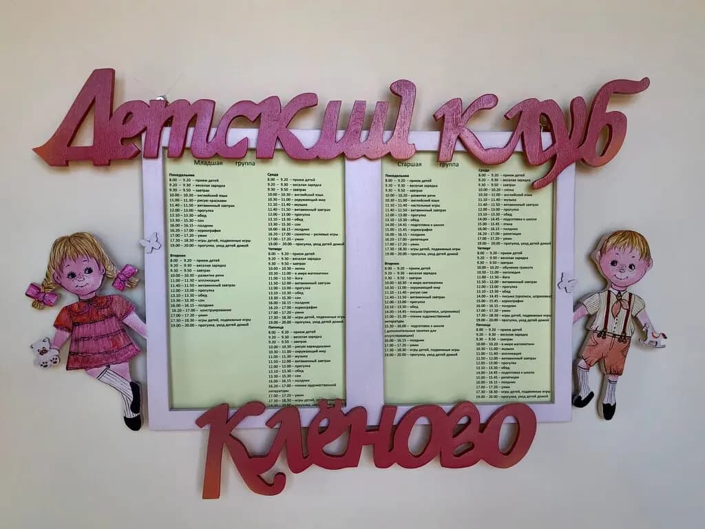 Детский клуб Кленово — фото 3