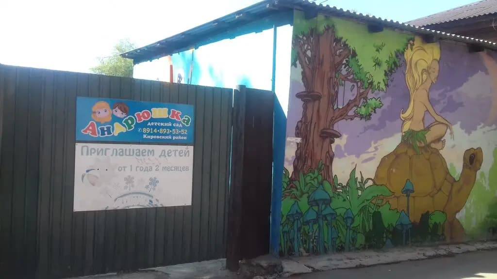 Андрюшка — фото 2