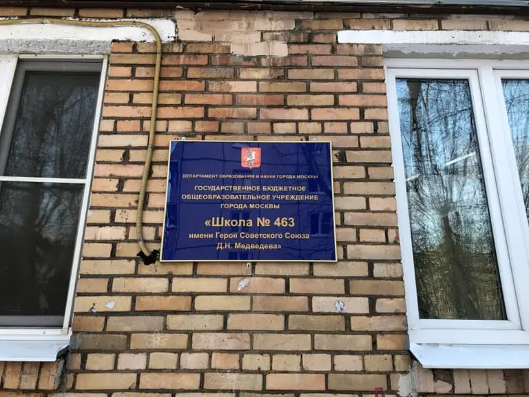 Школа № 463 имени Героя Советского Союза Д.Н. Медведева, корпус дошкольного образования № 5 Кроха — фото 3