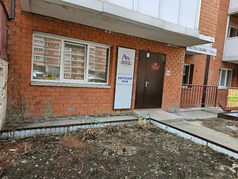 Школа Леонова — фото 5