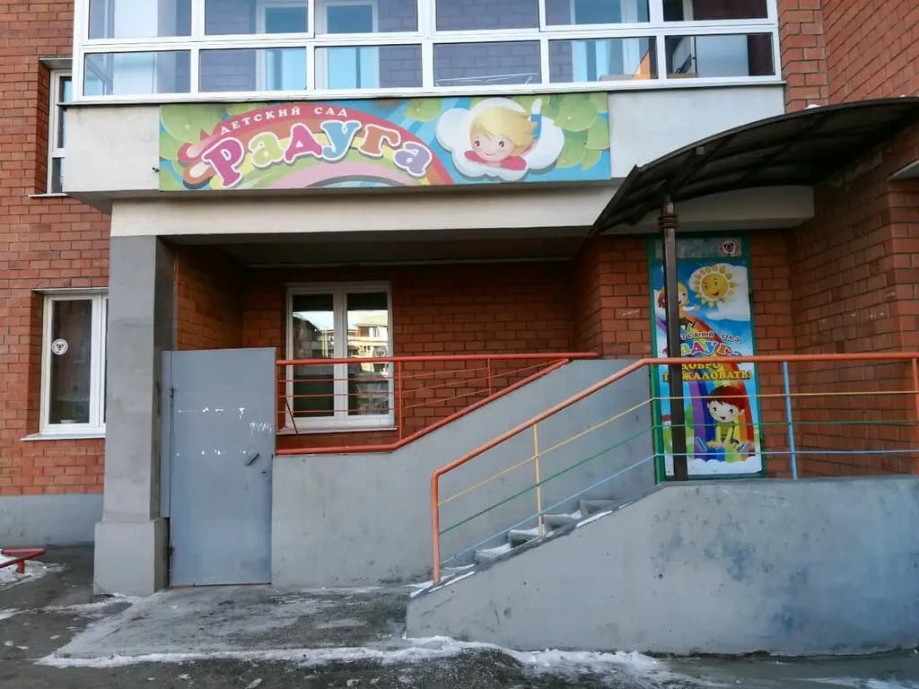 Детский сад Радуга — фото 2