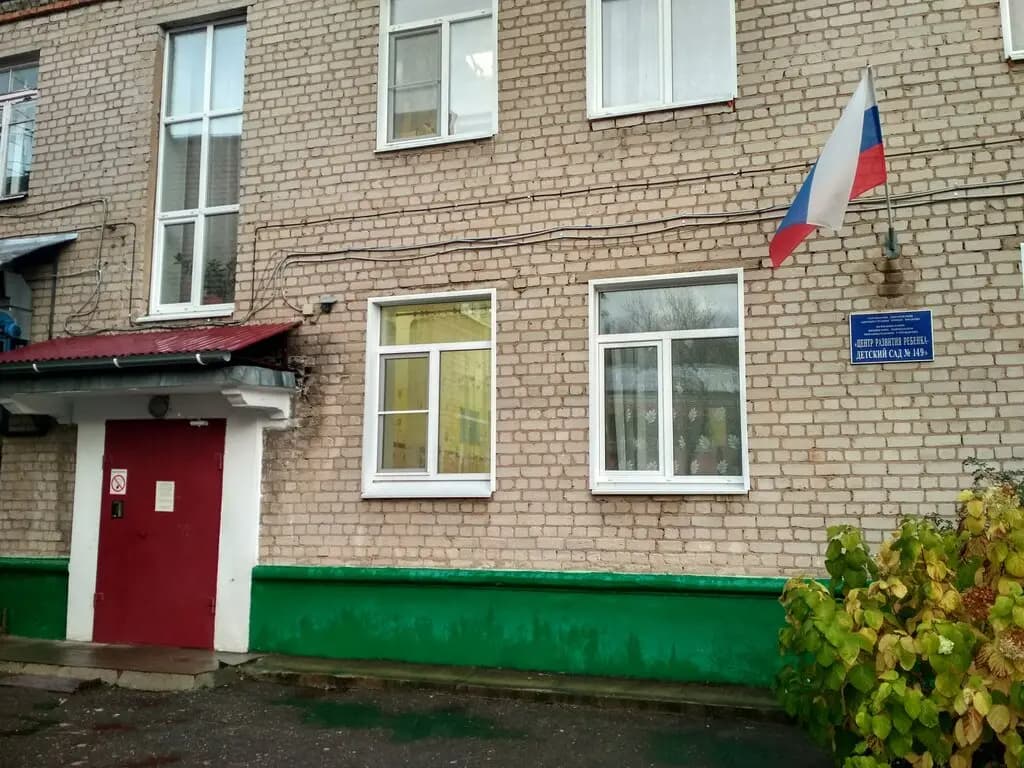 Центр развития ребёнка-детский сад № 149 — фото 5