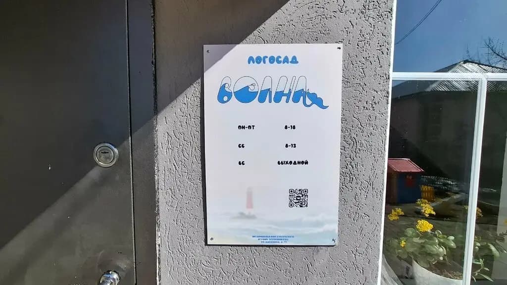 Логосад Волна — фото 6