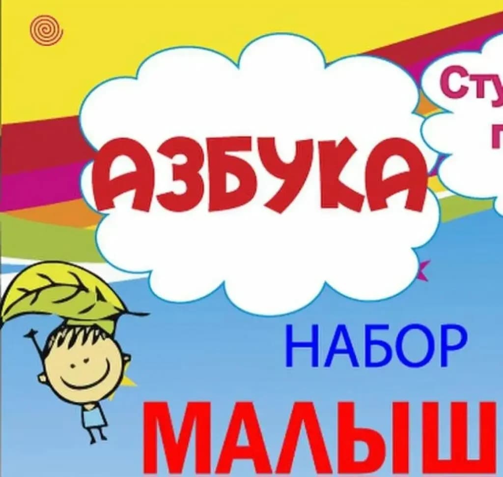 Азбука — фото 4