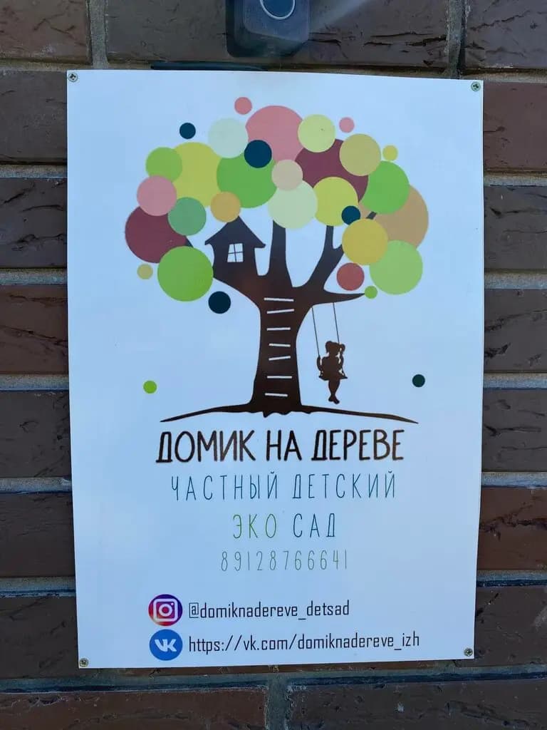 Домик на дереве — фото 3